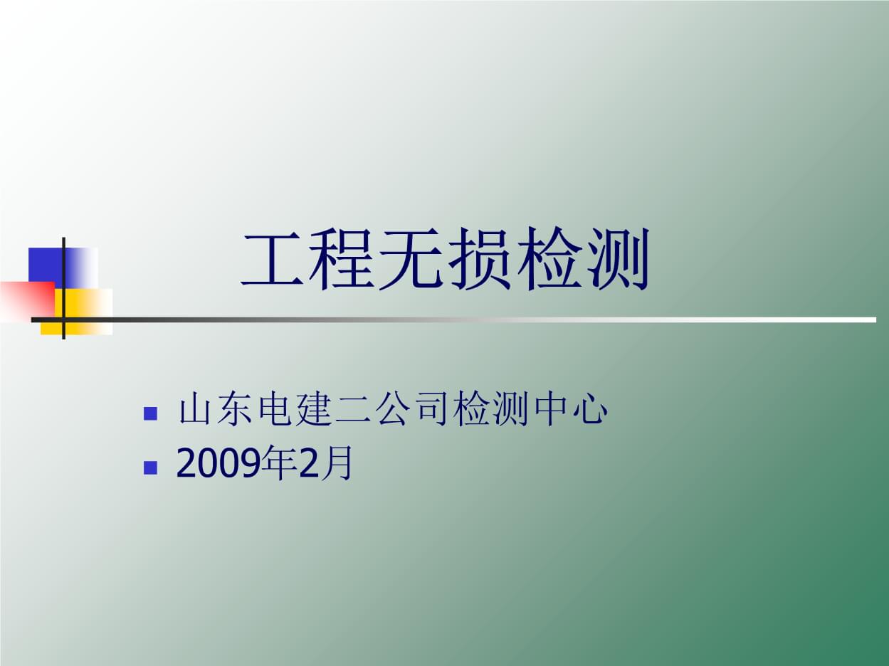 工程無(wú)損檢測(cè) 探索其他重要檢測(cè)方法